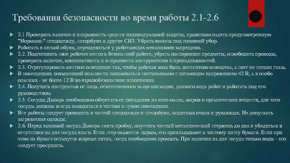 Требования безопасности во время работы 2. 1 -2. 6 2. 1 Проверить наличие и