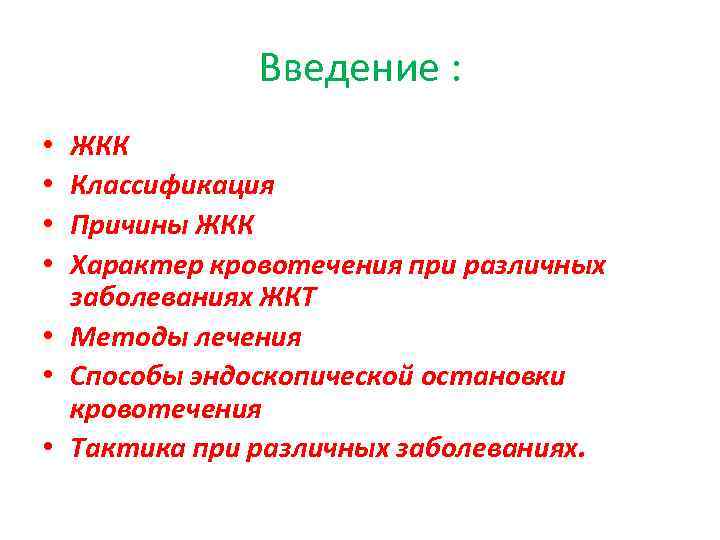 Введение : ЖКК Классификация Причины ЖКК Характер кровотечения при различных заболеваниях ЖКТ • Методы