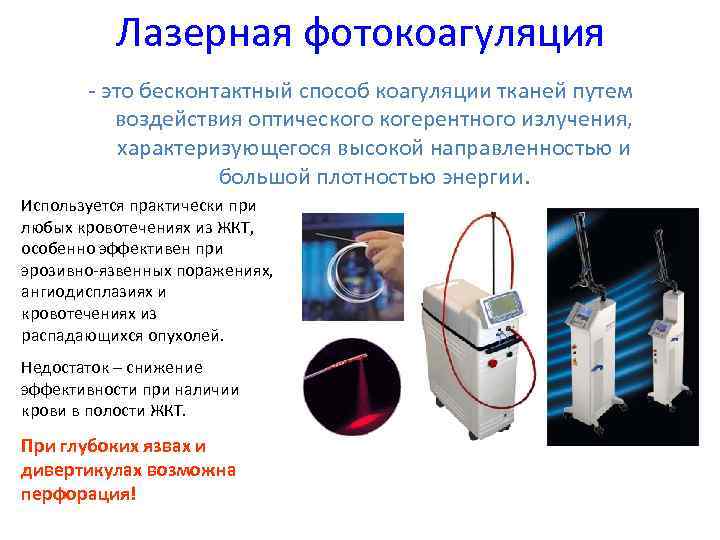 Лазерная фотокоагуляция - это бесконтактный способ коагуляции тканей путем воздействия оптического когерентного излучения, характеризующегося