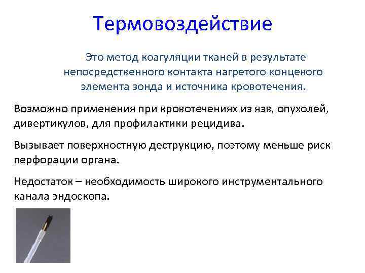 Термовоздействие - Это метод коагуляции тканей в результате непосредственного контакта нагретого концевого элемента зонда
