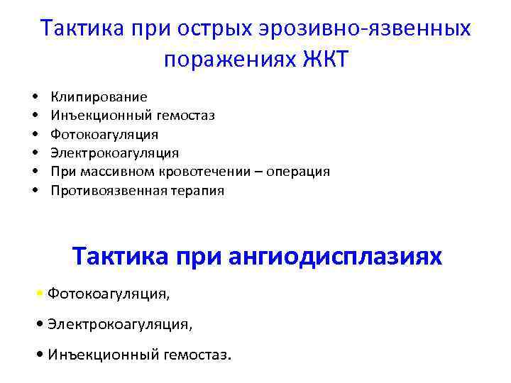 Тактика при острых эрозивно-язвенных поражениях ЖКТ • • • Клипирование Инъекционный гемостаз Фотокоагуляция Электрокоагуляция