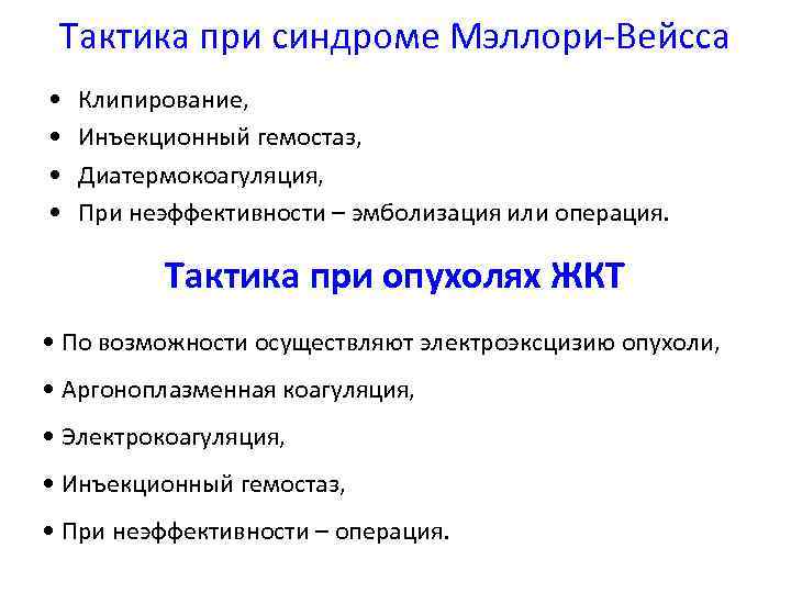 Тактика при синдроме Мэллори-Вейсса • • Клипирование, Инъекционный гемостаз, Диатермокоагуляция, При неэффективности – эмболизация