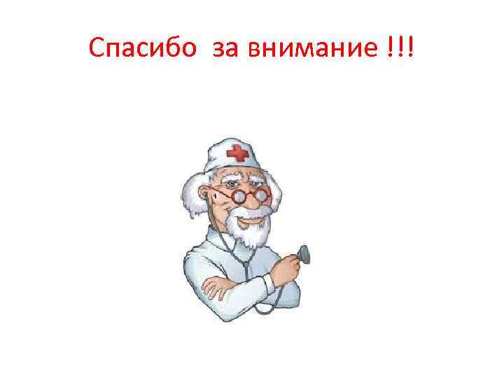 Спасибо за внимание !!! 