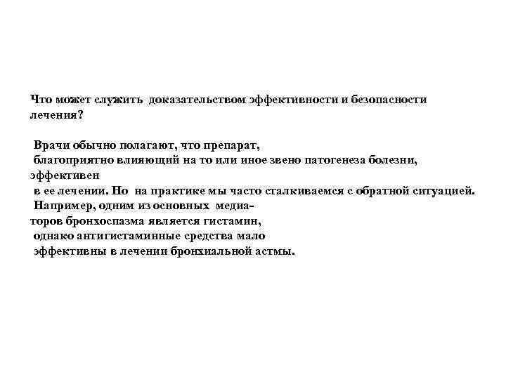 Что может служить доказательством эффективности и безопасности лечения? Врачи обычно полагают, что препарат, благоприятно