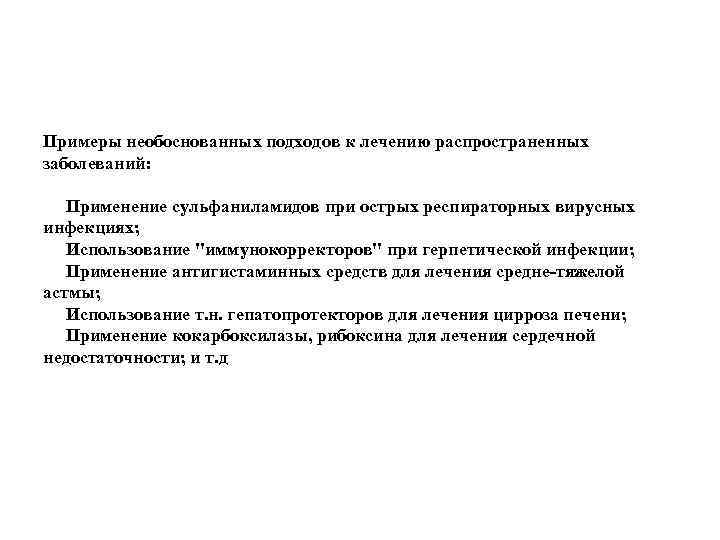 Примеры необоснованных подходов к лечению распространенных заболеваний: Применение сульфаниламидов при острых респираторных вирусных инфекциях;