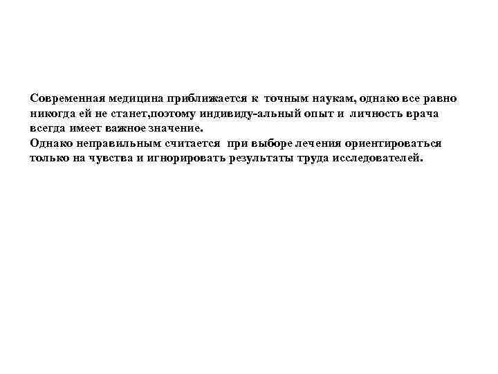 Современная медицина приближается к точным наукам, однако все равно никогда ей не станет, поэтому