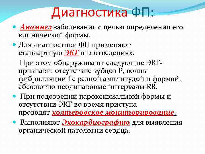 Диагностика ФП: Анамнез заболевания с целью определения его клинической формы. Для диагностики ФП применяют