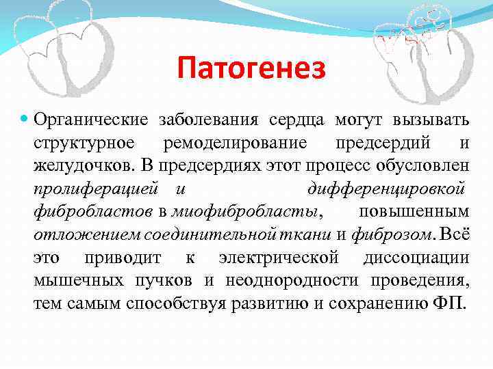 Патогенез Органические заболевания сердца могут вызывать структурное ремоделирование предсердий и желудочков. В предсердиях этот