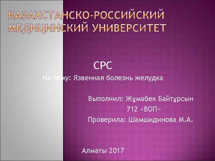 СРС На тему: Язвенная болезнь желудка Выполнил: Жұмабек Байтұрсын 712 «ВОП» Проверила: Шамшидинова М.