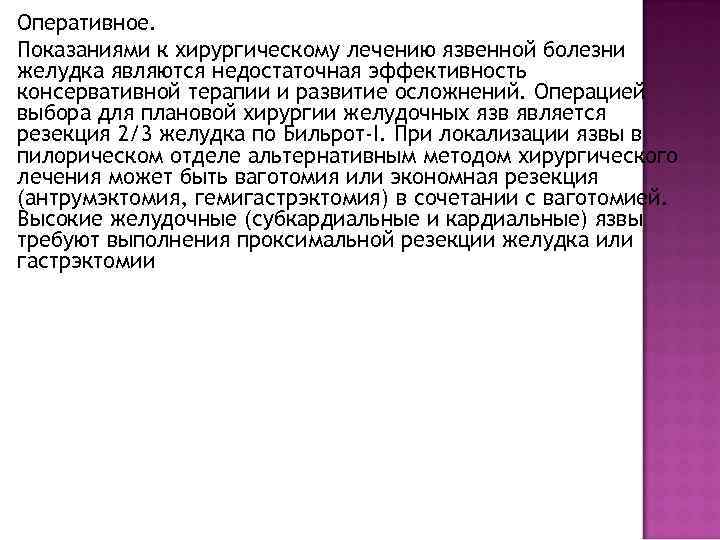 Оперативное. Показаниями к хирургическому лечению язвенной болезни желудка являются недостаточная эффективность консервативной терапии и