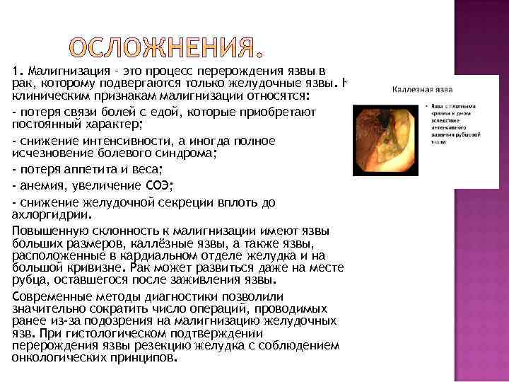 1. Малигнизация – это процесс перерождения язвы в рак, которому подвергаются только желудочные язвы.