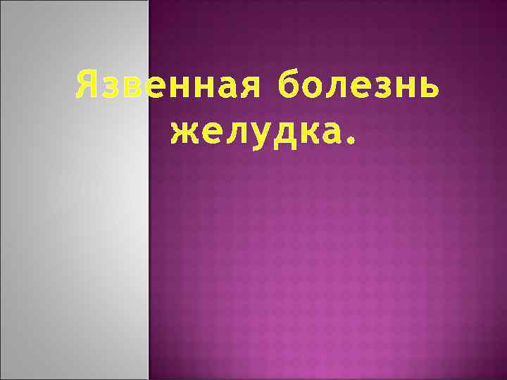 Язвенная болезнь желудка. 