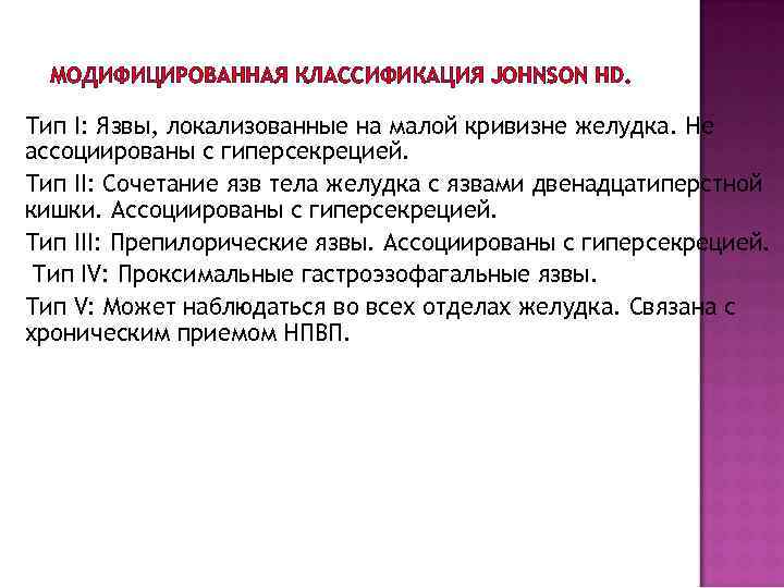 МОДИФИЦИРОВАННАЯ КЛАССИФИКАЦИЯ JOHNSON HD. Тип I: Язвы, локализованные на малой кривизне желудка. Не ассоциированы