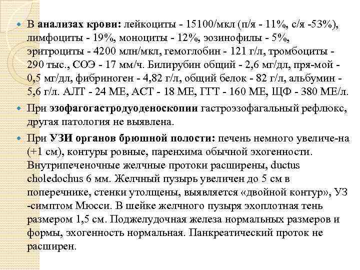 В анализах крови: лейкоциты 15100/мкл (п/я 11%, с/я 53%), лимфоциты 19%, моноциты 12%, эозинофилы