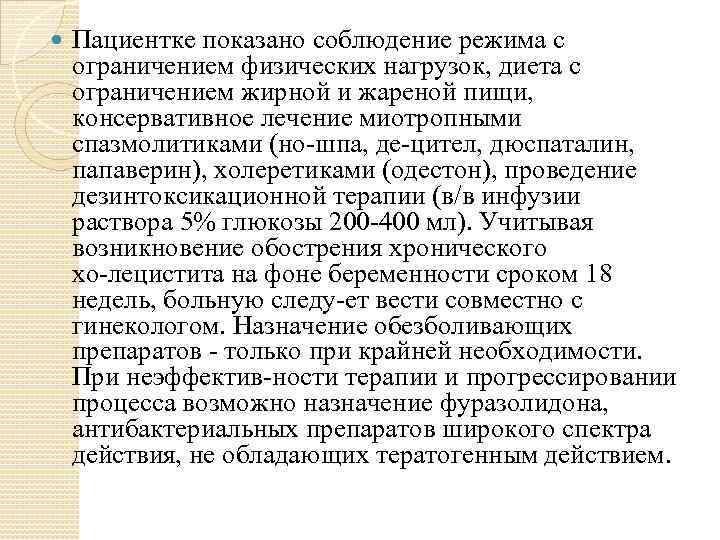  Пациентке показано соблюдение режима с ограничением физических нагрузок, диета с ограничением жирной и