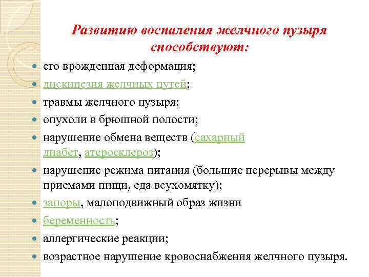 Развитию воспаления желчного пузыря способствуют: его врожденная деформация; дискинезия желчных путей; травмы желчного пузыря;
