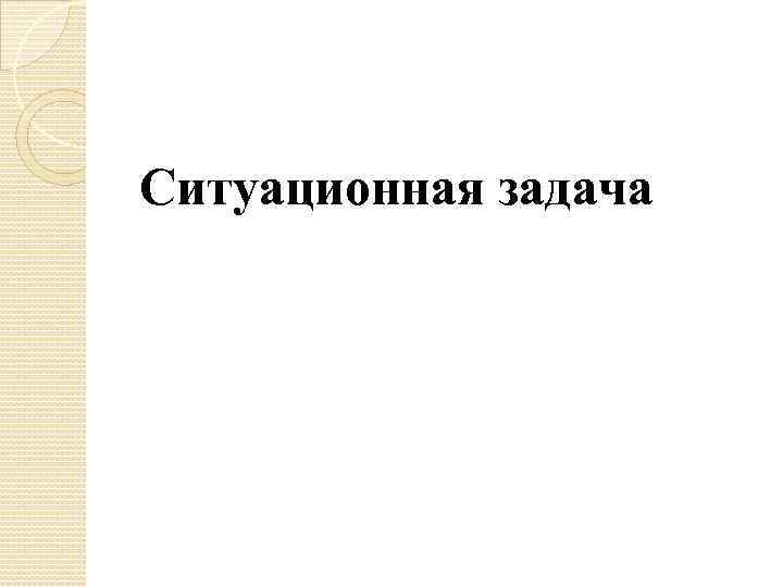 Ситуационная задача 