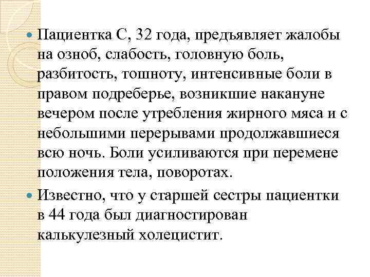 Пациентка С, 32 года, предъявляет жалобы на озноб, слабость, головную боль, разбитость, тошноту, интенсивные
