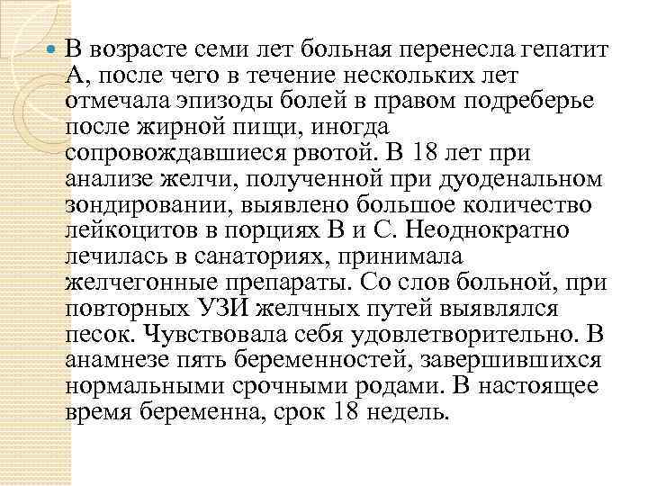 В возрасте семи лет больная перенесла гепатит А, после чего в течение нескольких