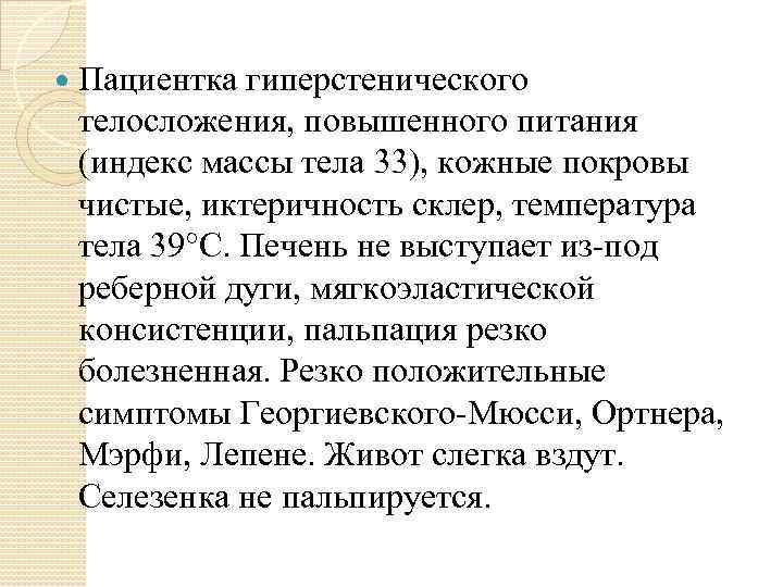  Пациентка гиперстенического телосложения, повышенного питания (индекс массы тела 33), кожные покровы чистые, иктеричность