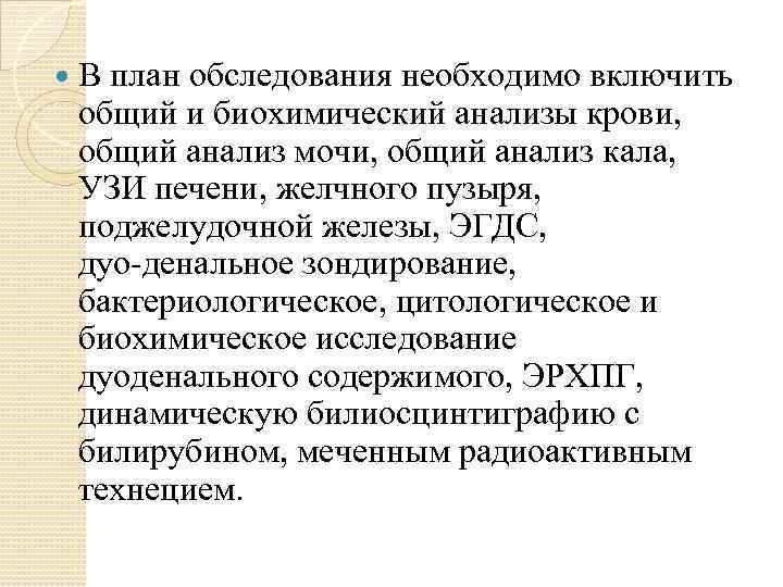  В план обследования необходимо включить общий и биохимический анализы крови, общий анализ мочи,
