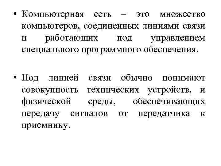  • Компьютерная сеть – это множество компьютеров, соединенных линиями связи и работающих под
