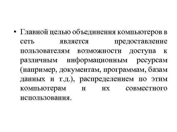  • Главной целью объединения компьютеров в сеть является предоставление пользователям возможности доступа к