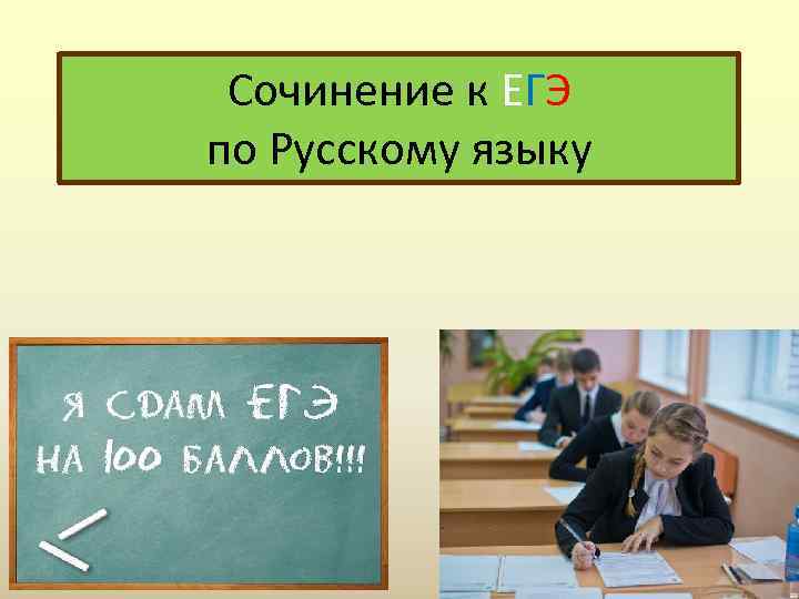 Сочинение к ЕГЭ по Русскому языку 