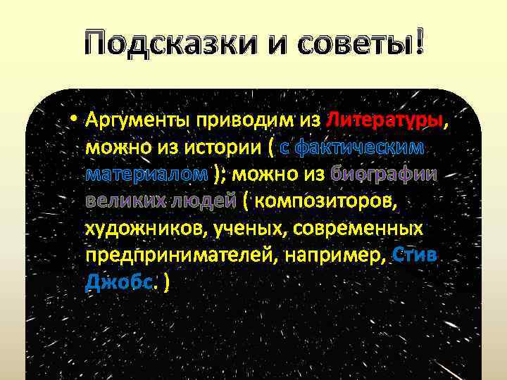 Подсказки и советы! • Аргументы приводим из Литературы, Литературы можно из истории ( с