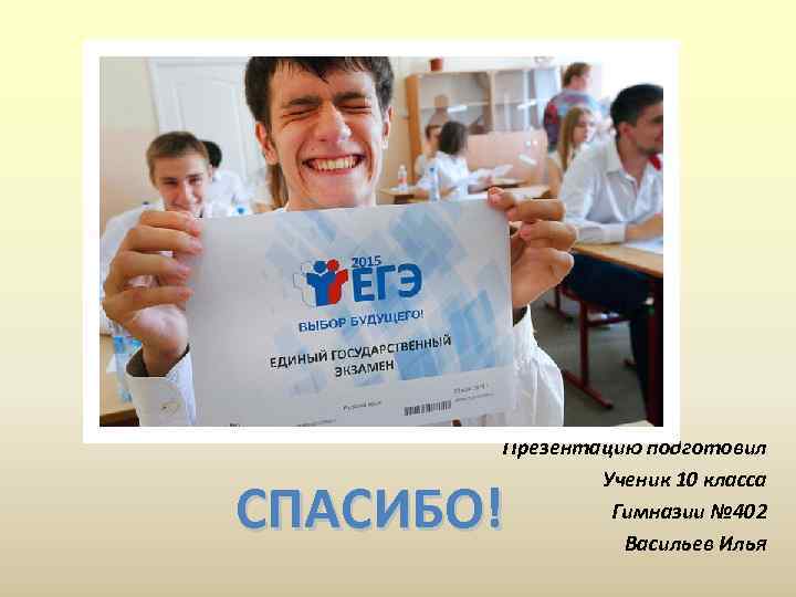 Презентацию подготовил Ученик 10 класса Гимназии № 402 Васильев Илья СПАСИБО! 