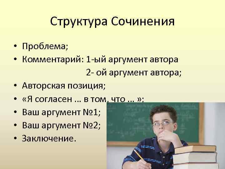Структура Сочинения • Проблема; • Комментарий: 1 -ый аргумент автора 2 - ой аргумент