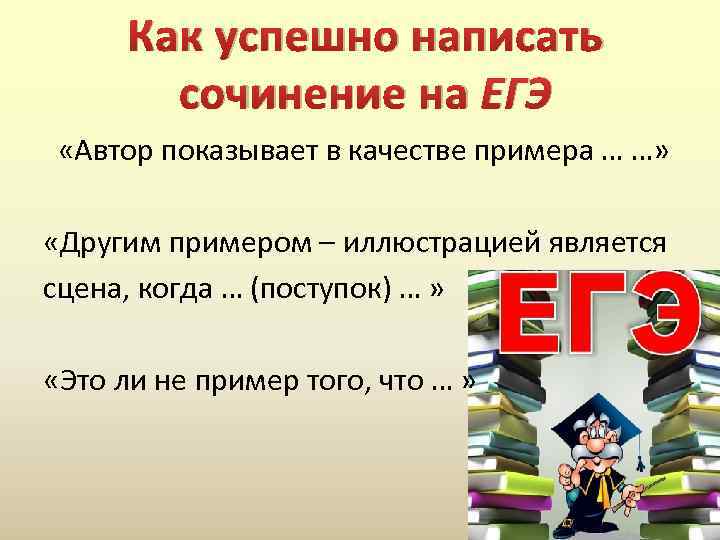 Как успешно написать сочинение на ЕГЭ «Автор показывает в качестве примера … …» «Другим
