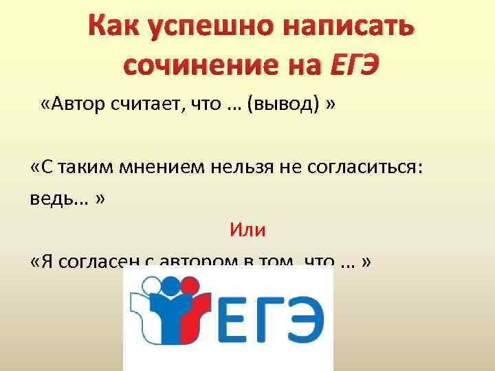 Как успешно написать сочинение на ЕГЭ «Автор считает, что … (вывод) » «С таким