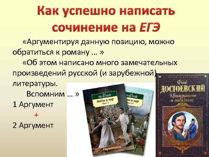 Как успешно написать сочинение на ЕГЭ «Аргументируя данную позицию, можно обратиться к роману …