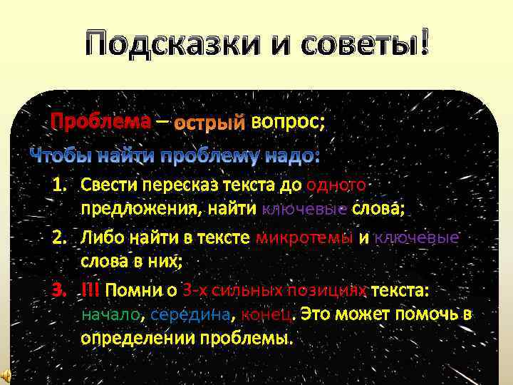 Подсказки и советы! Проблема – вопрос; 1. Свести пересказ текста до одного предложения, найти