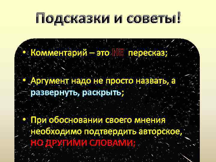 Подсказки и советы! • Комментарий – это НЕ пересказ; • Аргумент надо не просто