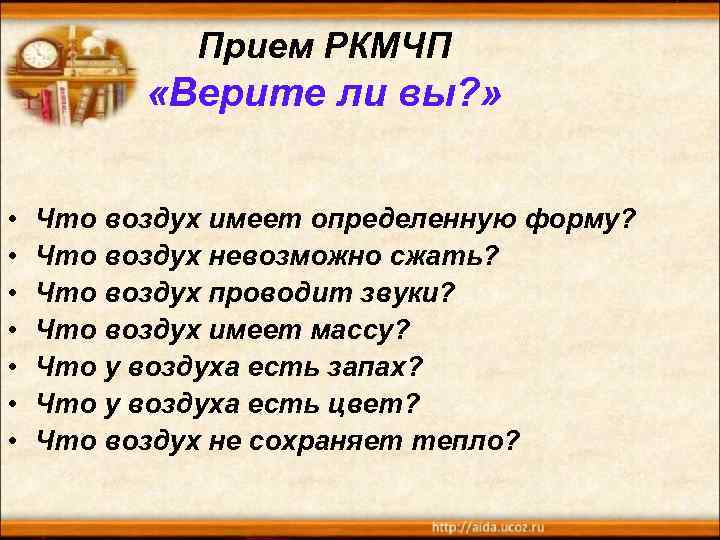 Прием РКМЧП «Верите ли вы? » • • Что воздух имеет определенную форму? Что