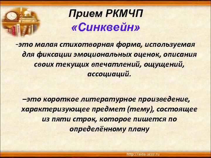 Прием РКМЧП «Синквейн» -это малая стихотворная форма, используемая для фиксации эмоциональных оценок, описания своих
