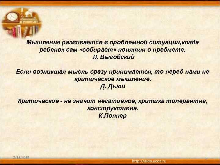 Мышление развивается в проблемной ситуации, когда ребенок сам «собирает» понятия о предмете. Л. Выгодский