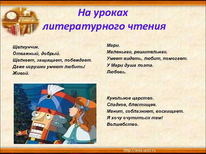 На уроках литературного чтения Щелкунчик. Отважный, добрый. Щелкает, защищает, побеждает. Даже игрушки умеют любить!