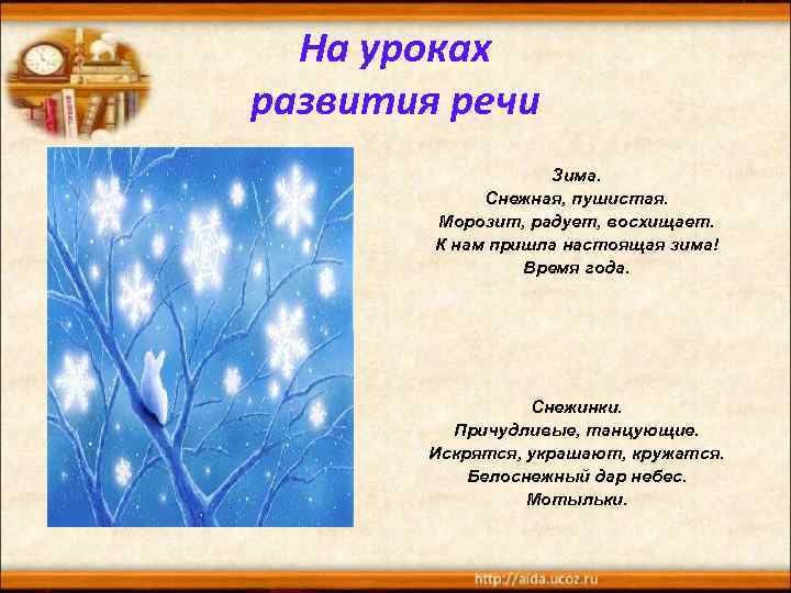 На уроках развития речи Зима. Снежная, пушистая. Морозит, радует, восхищает. К нам пришла настоящая