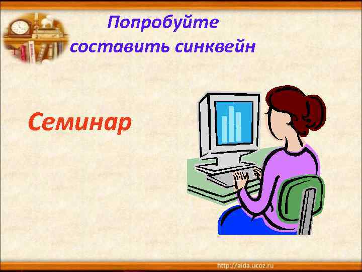 Попробуйте составить синквейн Семинар 