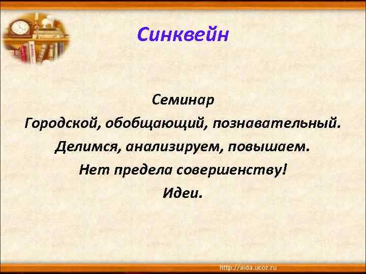 Синквейн Семинар Городской, обобщающий, познавательный. Делимся, анализируем, повышаем. Нет предела совершенству! Идеи. 