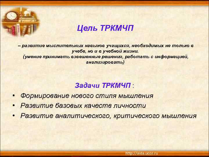 Цель ТРКМЧП – развитие мыслительных навыков учащихся, необходимых не только в учебе, но и