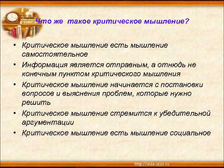 Что же такое критическое мышление? • Критическое мышление есть мышление самостоятельное • Информация является