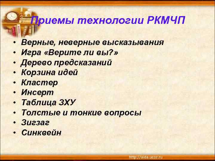 Приемы технологии РКМЧП • • • Верные, неверные высказывания Игра «Верите ли вы? »