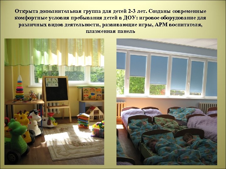 Открыта дополнительная группа для детей 2 -3 лет. Созданы современные комфортные условия пребывания детей