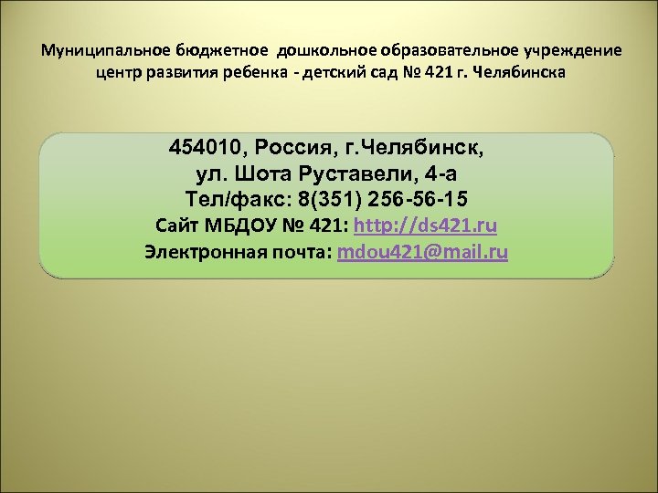 Муниципальное бюджетное дошкольное образовательное учреждение центр развития ребенка - детский сад № 421 г.
