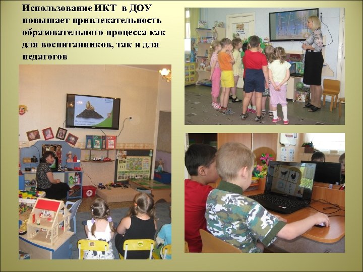 Использование ИКТ в ДОУ повышает привлекательность образовательного процесса как для воспитанников, так и для