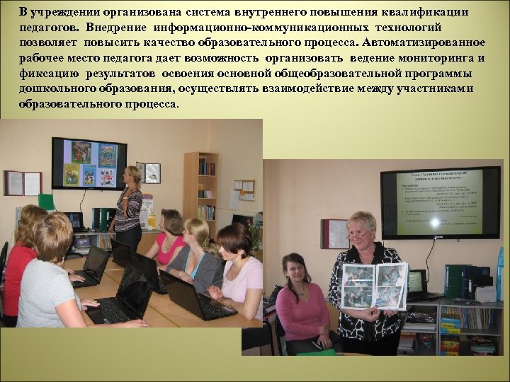 В учреждении организована система внутреннего повышения квалификации педагогов. Внедрение информационно-коммуникационных технологий позволяет повысить качество